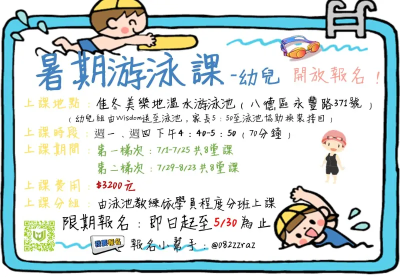 暑期游泳課程出爐！