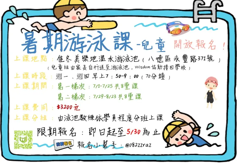 暑期游泳課程出爐！