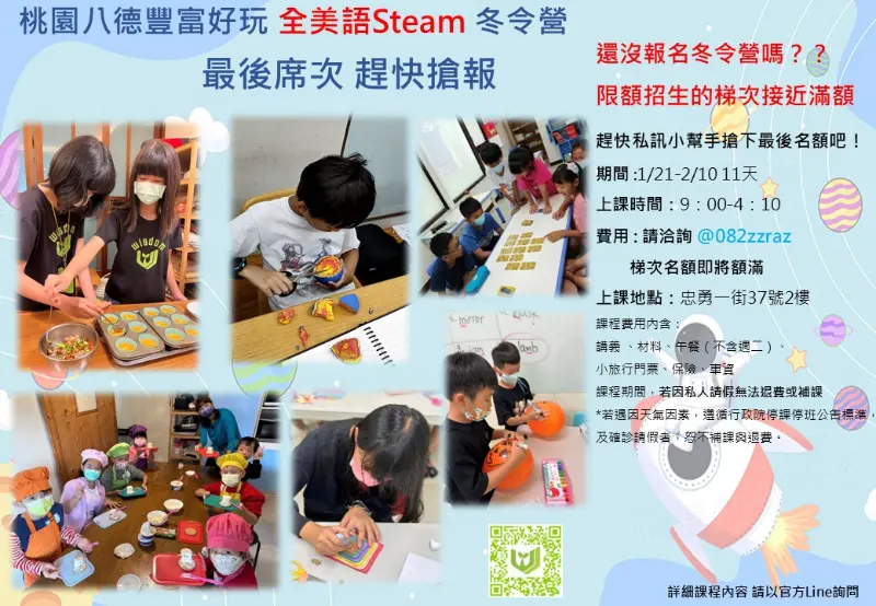 桃園八德唯一全英文STEAM冬令營，你報名了嗎？