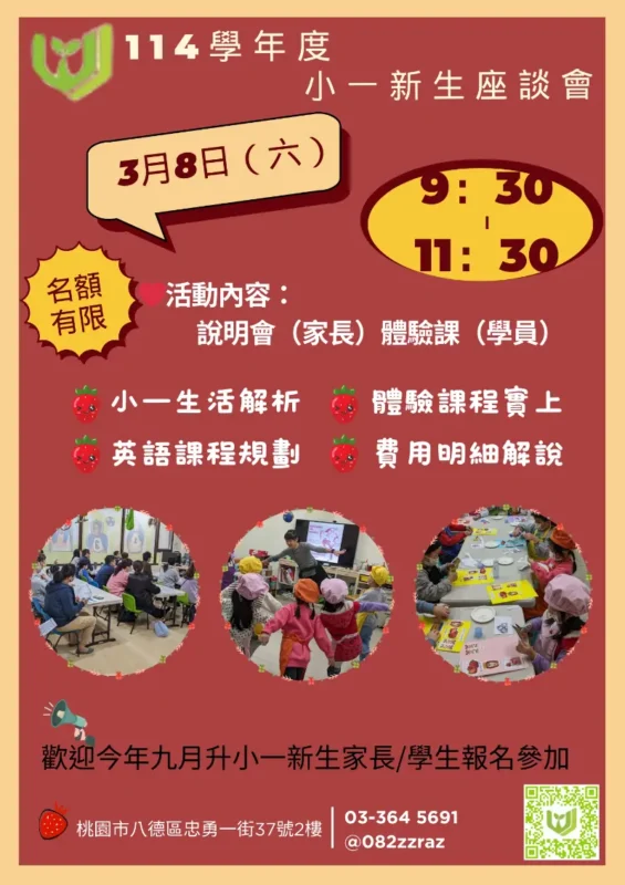 🌟2025準國小新鮮人請看這邊🌟 114學年度《小一新生暨家長座談會》開放報名