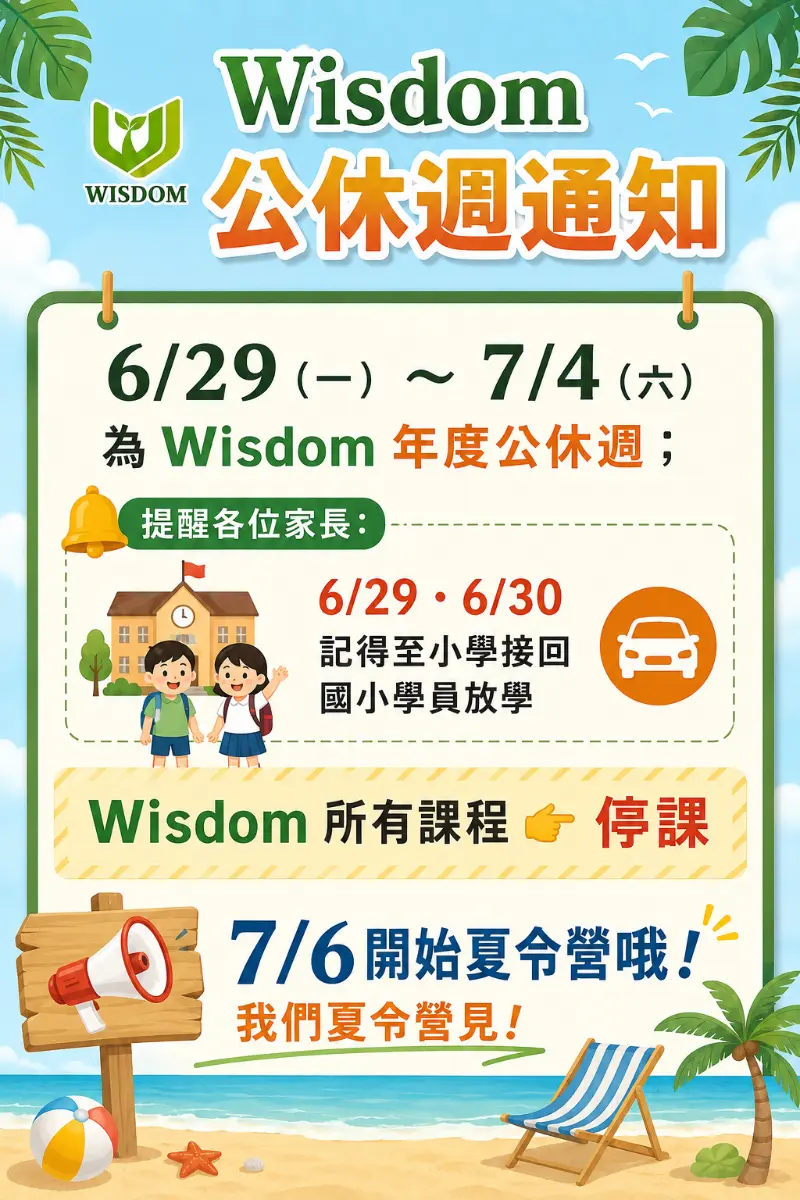 6/29-7/4 為Wisdom年度公休週
